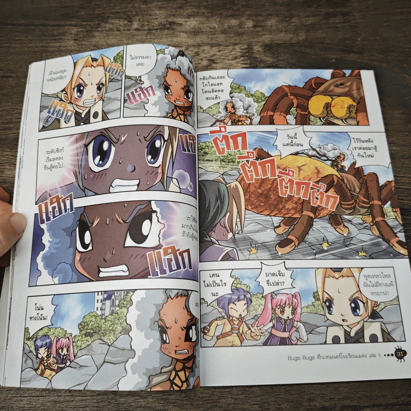 Bugs Bugs ศึกเวทมนตร์โรงเรียนแมลง เล่ม 5 รูปที่ 6