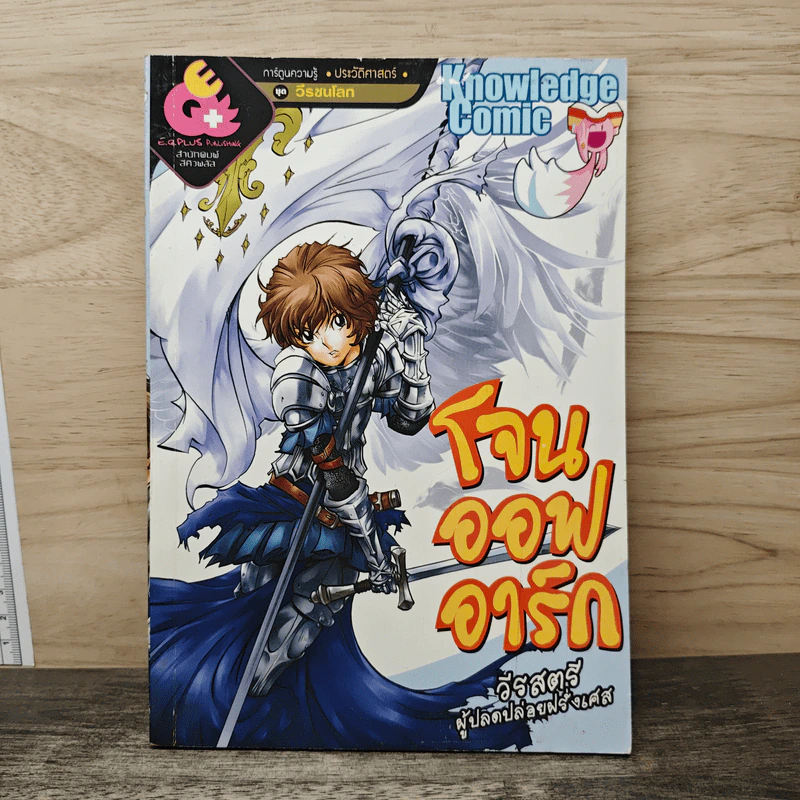 การ์ตูนความรู้ ประวัติศาสตร์ ชุด วีรชนโลก โจนออฟอาร์ก วีรสตรีผู้ปลดปล่อยฝรั่งเศส รูปที่ 1