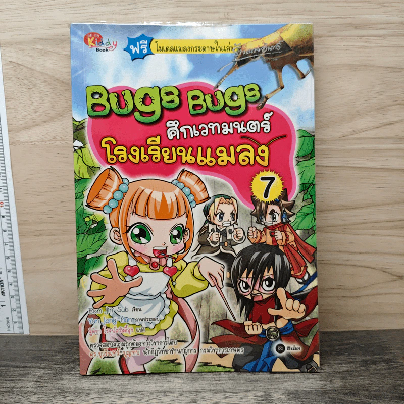 Bugs Bugs ศึกเวทมนตร์โรงเรียนแมลง เล่ม 7 รูปที่ 1