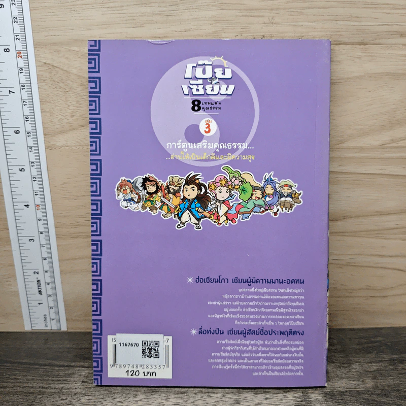 การ์ตูนเสริมคุณธรรม โป๊ยเซียน 8 เทพแห่งคุณธรรม เล่ม 3 รูปที่ 5