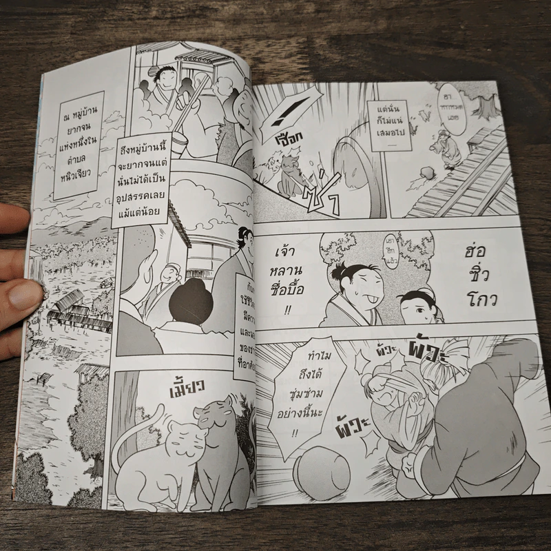 การ์ตูนเสริมคุณธรรม โป๊ยเซียน 8 เทพแห่งคุณธรรม เล่ม 3 รูปที่ 6