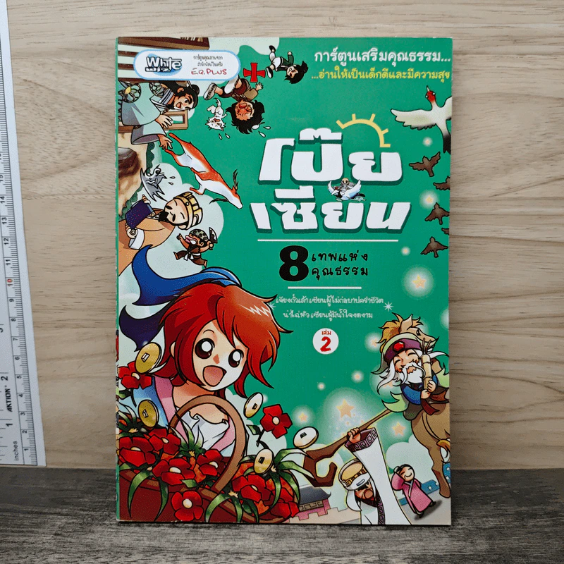 การ์ตูนเสริมคุณธรรม โป๊ยเซียน 8 เทพแห่งคุณธรรม เล่ม 2 รูปที่ 1