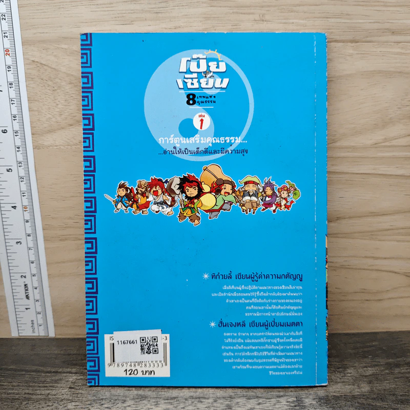 การ์ตูนเสริมคุณธรรม โป๊ยเซียน 8 เทพแห่งคุณธรรม เล่ม 1 รูปที่ 5