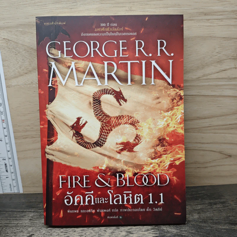อัคคีและโลหิต 1.1 FIRE & BLOOD - จอร์จ อาร์. อาร์. มาร์ติน รูปที่ 1