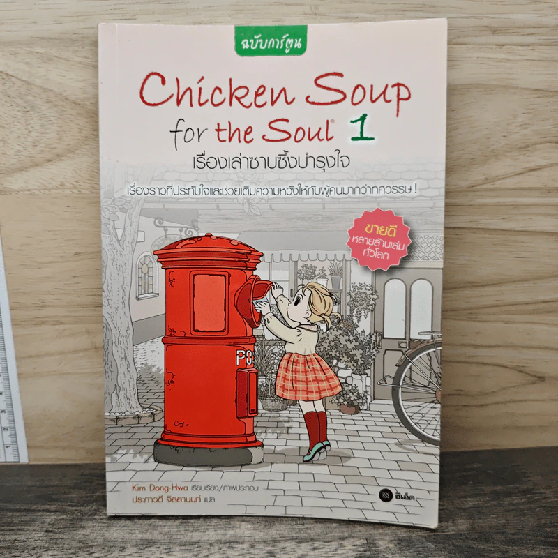 Chicken Soup for the Soul เรื่องเล่าซาบซึ้งบำรุงใจ ฉบับการ์ตูน เล่ม 1 รูปที่ 1