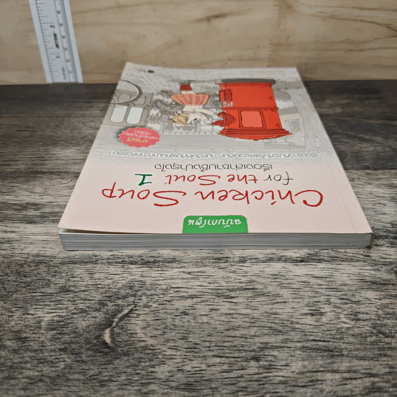 Chicken Soup for the Soul เรื่องเล่าซาบซึ้งบำรุงใจ ฉบับการ์ตูน เล่ม 1 รูปที่ 4
