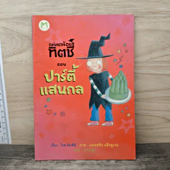 แม่มดน้อยทิตซี่ ตอน ปาร์ตี้แสนกล - โรส อิมพีย์, น้านกฮูก รูปที่ 1