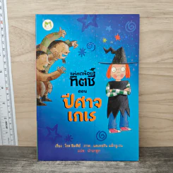 แม่มดน้อยทิตชี่ ตอน ปีศาจ