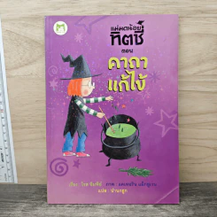 แม่มดน้อยทิตชี่ ตอน คาถาแก้ไข้ - โรส อิมพีย์, น้านกฮูก รูปที่ 1