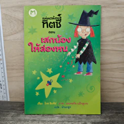 แม่มดน้อยทิตซี่ ตอน เสกน้องให้ล่องหน - โรส อิมพีย์, น้านกฮูก