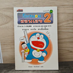 โดเรมอนสอนเลข เล่ม 2