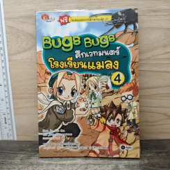 Bugs Bugs ศึกเวทมนตร์โรงเรียนแมลง เล่ม 4 รูปที่ 1