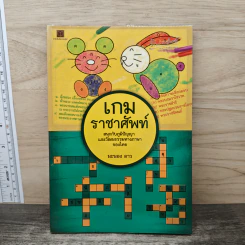เกมราชาศัพท์ - มะนอง ดาว