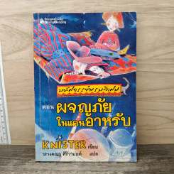 มหัศจรรย์พรมวิเศษ ตอน ผจญภัยในแดนอาหรับ - Knister รูปที่ 1