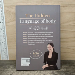 Body Talks รู้ทันความลับที่อีกฝ่ายไม่พูด แต่ร่างกายตะโกน - กัญญ์นัทธ์ วัฒนาสุทธิวงศ์ รูปที่ 5