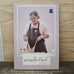 อร่อยชัยพัฒน์ - มูลนิธิชัยพัฒนา รูปที่ 1