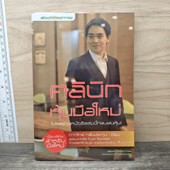 คลินิกหุ้นมือใหม่ - ภาววิทย์ กลิ่นประทุม รูปที่ 1