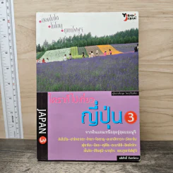 ใครๆก็ไปเที่ยวญี่ปุ่น 3 - อดิศักดิ์ จันทร์ดวง