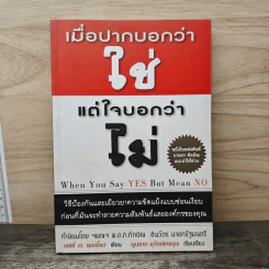 เมื่อปากบอกว่าใช่แต่ใจบอกว่าไม่ - เลสลี เอ เพอร์โลว์ รูปที่ 1
