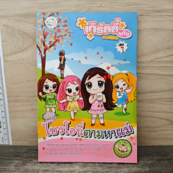 เกิร์ลลี่แก๊ง เล่ม 7 ตอน ไบรโอนี่ตามหาแม่ รูปที่ 1