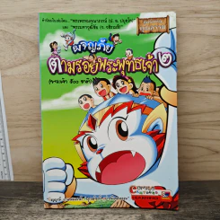 ผจญภัยตามรอยพระพุทธเจ้า เล่ม 2 (พระเจ้า 500 ชาติ) (ฉบับการ์ตูน)