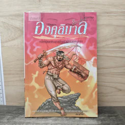 องคุลิมาล ฉบับการ์ตูน