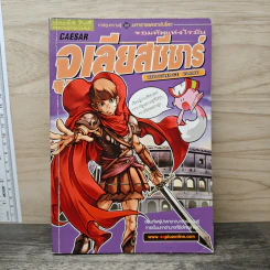 การ์ตูนความรู้ ชุด มหาราชและราชันโลก จูเลียสซีซาร์ จอมทัพแห่งโรมัน