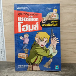 เชอร์ล็อกโฮมส์ ชุด การ์ตูนยอดนักสืบ ตอน ปริศนาลายเซ็นทั้งสี่
