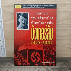 บังเกอร์ลับ 1945-2007 ปิดตำนานจอมเผด็จการโหดที่โลกไม่เคยลืม - ส.องครักษ์