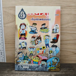 แง่คิด (เล่ม 13) ตอน เก็บเล็กผสมน้อย - พระพิศาลประชานาถ วัดสุทธาราม