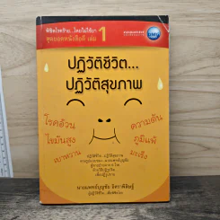 พิชิตโรคร้าย โดยไม่ใช้ยา เล่ม 1 ตอน ปฏิวัติชีวิต ปฏิวัติสุขภาพ - นายแพทย์บุญชัย อิศราพิสิษฐ์ รูปที่ 1
