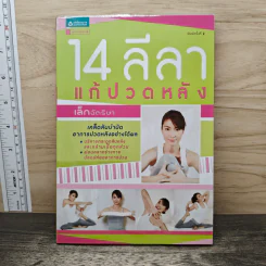 14 ลีลา แก้ปวดหลัง รูปที่ 1