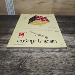 หนังสือ บิดเล่นๆ เป็นรูบิค Rubik's Cube - ชมรมรูบิคไทย รูปที่ 4