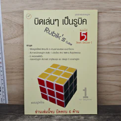 บิดเล่นๆ เป็นรูบิค Rubik's Cube - ชมรมรูบิคไทย