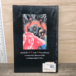 ประสบการณ์ขนหัวลุก เล่าเรื่องผี ผี เล่ม 2 - แดง บางกรวย รูปที่ 5
