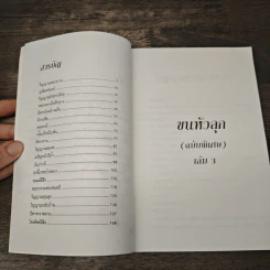 ประสบการณ์ขนหัวลุก เล่าเรื่องผี ผี เล่ม 3 - แดง บางกรวย รูปที่ 7