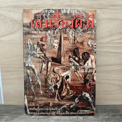 ประสบการณ์ขนหัวลุก เล่าเรื่องผี ผี เล่ม 3 - แดง บางกรวย
