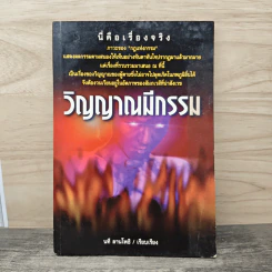 วิญญาณมีกรรม - นที ลานโพธิ์