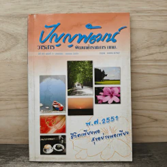 วารสาร ปัญญาพัฒน์ พัฒนาข้าราชการ กทม. ปีที่ 27 ฉบับที่ 1 มกราคม - เมษายน 2551 รูปที่ 1
