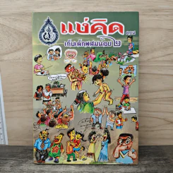 แง่คิด (เล่ม 14) ตอน เก็บเล็กผสมน้อย 2 - พระพิศาลประชานาถ วัดสุทธาราม รูปที่ 1