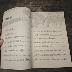 จักรวรรดิรัสเซีย ก่อนล่มสลายสู่คอมมิวนิสต์ - นริศรา พลายมาศ รูปที่ 8