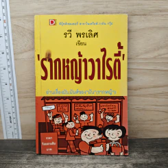 รากหญ้าวาไรตี้ - รวี พรเลิศ