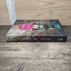 สาบนรสิงห์ เล่ม 1 - จินตวีร์ วิวัธน์ รูปที่ 2
