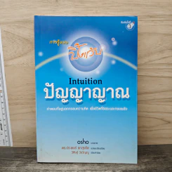 การรู้แบบปิ๊งแว้บ ปัญญาญาณ Intuition - Osho