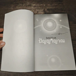 การรู้แบบปิ๊งแว้บ ปัญญาญาณ Intuition - Osho รูปที่ 6