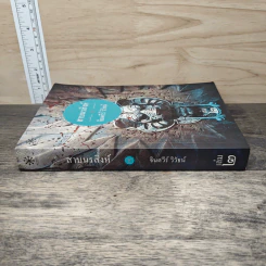 สาบนรสิงห์ เล่ม 2 - จินตวีร์ วิวัธน์ รูปที่ 2