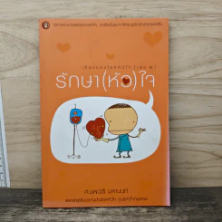 เรื่องของโรคหัวใจ (เล่ม2) รักษา(หัว) ใจ - ศ.นพ.นิธิ มหานนท์