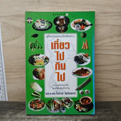 เที่ยวไปกินไป - พล.อ.ดร.โอภาส โพธิแพทย์