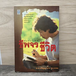 ชีพจรชีวิต - ม.ล.ปริญญากร วรวรรณ