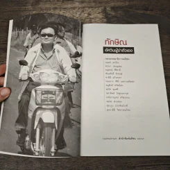 ทักษิณอัศวินผู้ฆ่าตัวเอง รูปที่ 6